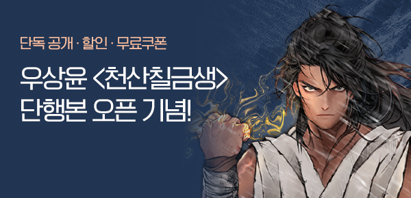 <천산칠금생 [단행본]> 오픈 기념 FREE TICKET