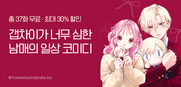 [최대 30%▼] <여동생은 시스콤 오빠가 귀찮아> 3권 UP!