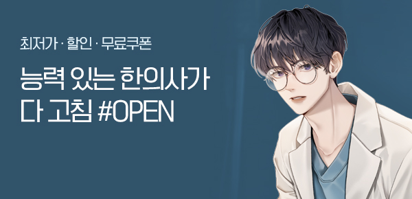 <능력 있는 한의사가 다 고침 [단행본]> 오픈 기념 FREE TICKET