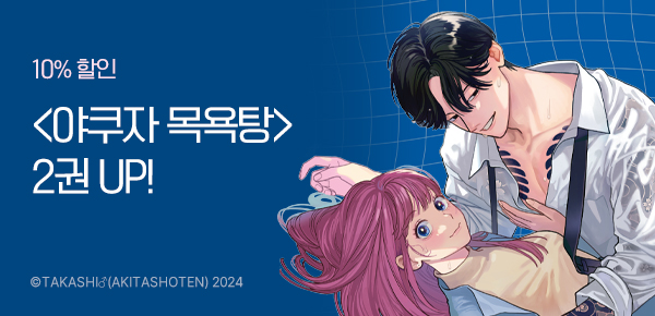 [10%▼] <야쿠자 때문에 목욕탕에서 일하고 있습니다> 2권 UP!