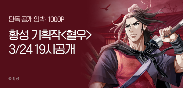 [3/24 19시 단독 공개] 황성 기획작 <혈우> #1000P 증정