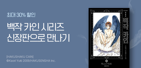 [최대 30%▼] <백작 카인 신장판> 런칭!