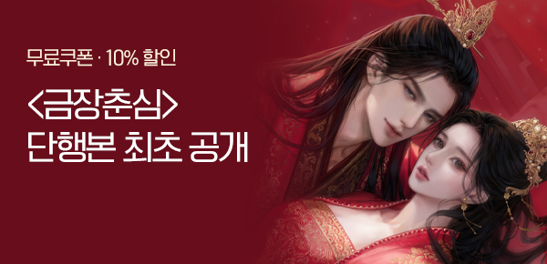 [무료쿠폰 & 10%▼]온류 <금장춘심> 단행본 단독 공개!