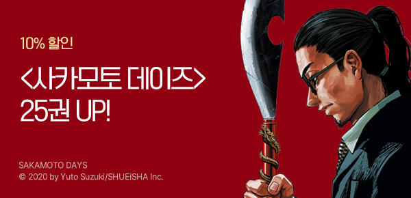 [10%▼] <사카모토 데이즈> 25권 UP!