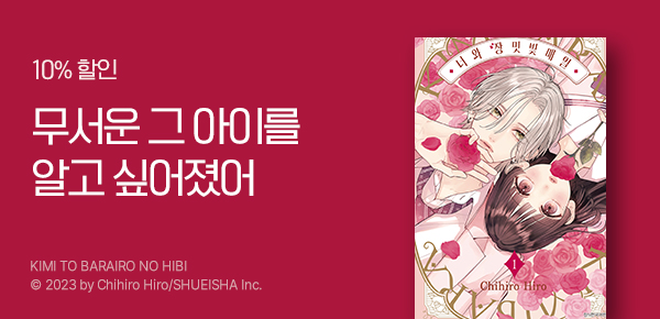 [10%▼] <너와 장밋빛 매일> 런칭!