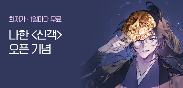 [1000P 증정]<신객> 오픈 기념 신작 알림 차트