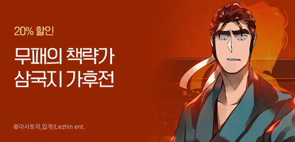 [20%▼] 무패의 책략가, <삼국지 가후전 R> 런칭!