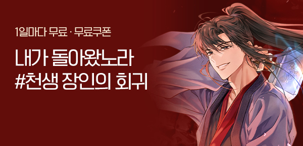 1일마다 무료 내가 돌아왔노라 #천생 장인의 회귀