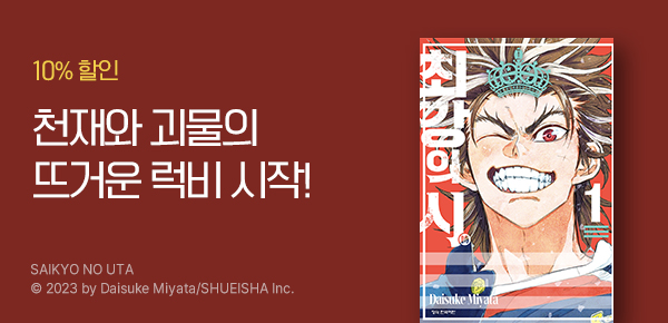 [10%▼] 뜨거운 럭비 만화 <최강의 시> 런칭!