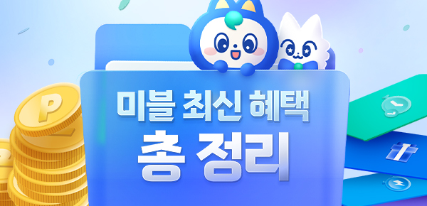 ⭐미스터블루 최신 혜택 총 정리⭐