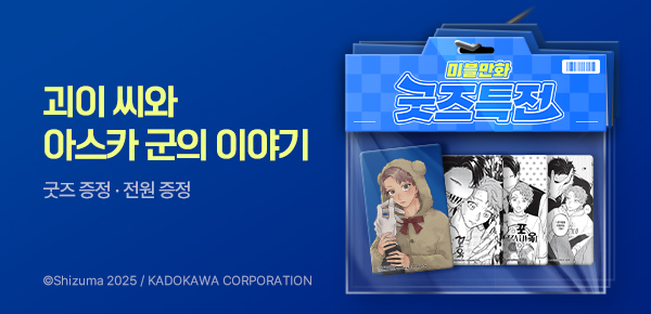 [굿즈특전] <괴이 씨와 아스카 군의 이야기> 포토카드 증정