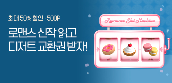 [디저트 교환권] LOVE DRAW 신작 공개!