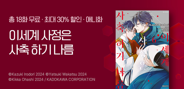 [최대 30%▼] <이세계 사정은 사축 하기 나름> 6권 UP!