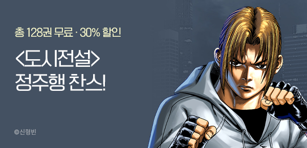 [총 128권 무료] 액션 DAY <도시전설> 정주행 찬스!