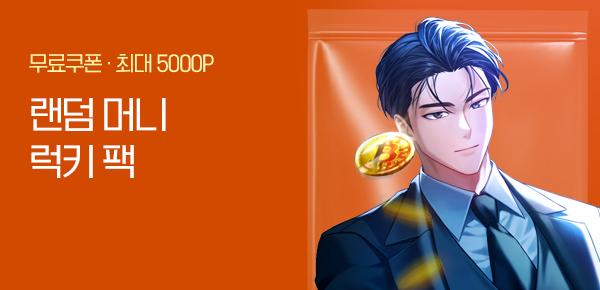 [단독 무료 쿠폰 증정] 랜덤 머니 럭키 팩