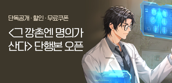 <그 깡촌엔 명의가 산다 [단행본]> 오픈 기념 FREE TICKET