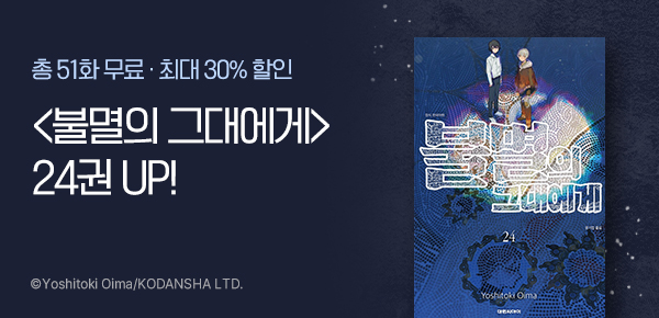 [최대 30%▼] <불멸의 그대에게> 24권 UP!