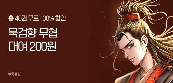 [30%▼] 묵검향 무협 대여 200원 정주행!