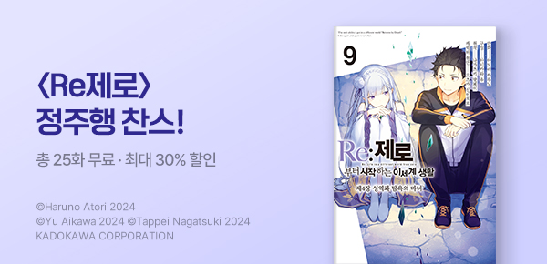 [최대 30%▼] <Re: 제로부터 시작하는 이세계 생활> 정주행!