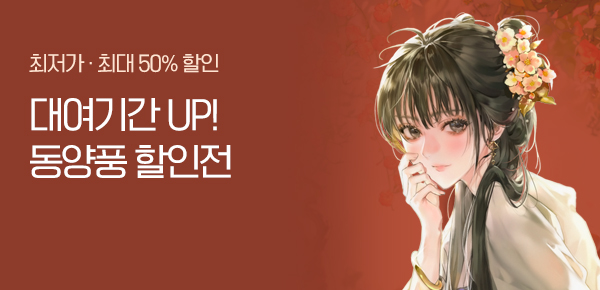 [전원머니]동양풍 990일 대여 할인전!