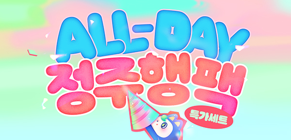 [최대 50%▼] ALL-DAY 정주행팩