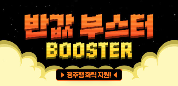 [최대 50%▼] 정주행 화력 지원! 반값 부스터 1차🚀