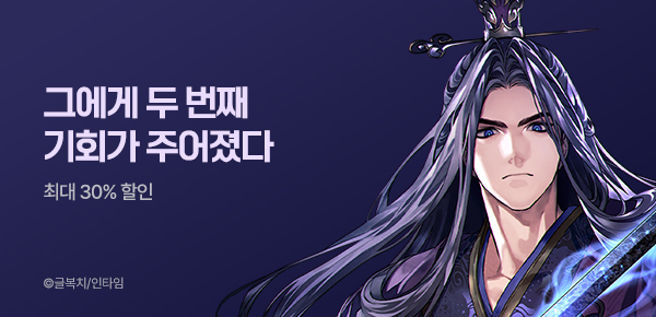 최대 30% 할인  그에게 두 번째 기회가 주어졌다