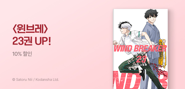[10%▼] <WIND BREAKER> 23권 UP!