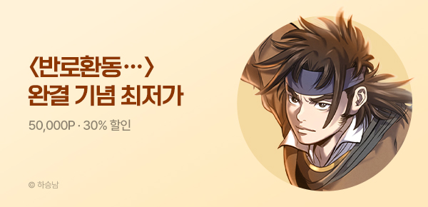 [50,000P] 하승남 기획작 <반로환동인 줄 알았다> 완결