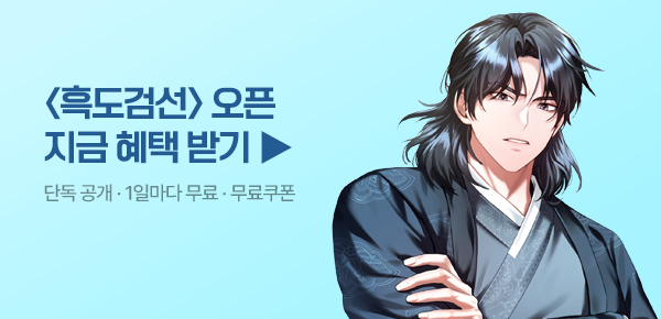 [1000P 증정]<흑도검선> 오픈 기념 알림 차트