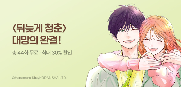 [최대 30%▼] <뒤늦게 청춘> 완결