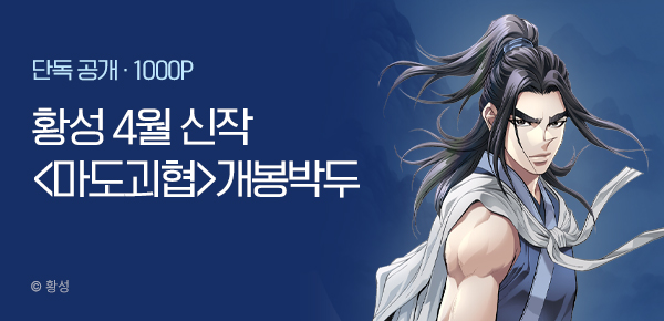[4/1 런칭] 황성 4월 신작 <마도괴협> 개봉박두