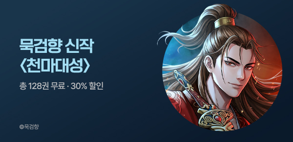 [총 128권 무료] 천하의 개돌아이! 묵검향 신작 <천마대성>