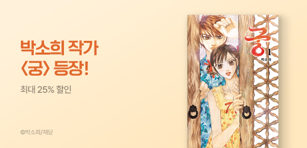 [최대 25%▼] <궁 [개정판]> 런칭!