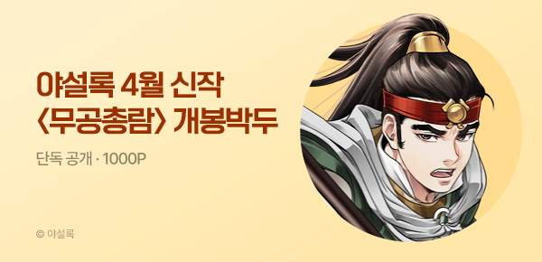 [4/5 런칭] 야설록 4월 신작 <무공총람> 개봉박두