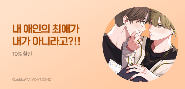 [10%▼] <애인의 최애가 내가 아니야!> 런칭
