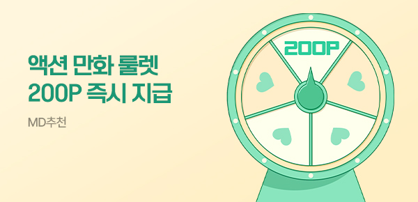 [2,000P]액션 만화 룰렛