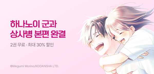 [최대 30%▼] <하나노이 군과 상사병> 본편 완결!