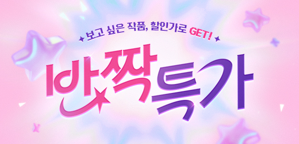 취향 저격! 로맨스 반짝 특가✨