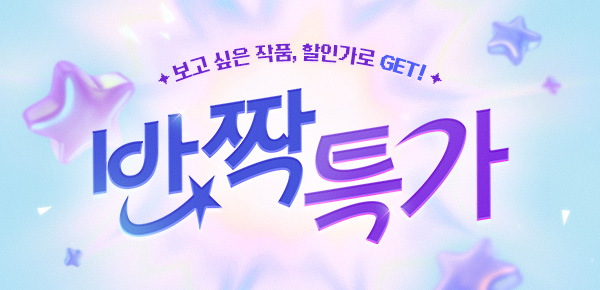 취향 저격! BL 반짝 특가✨