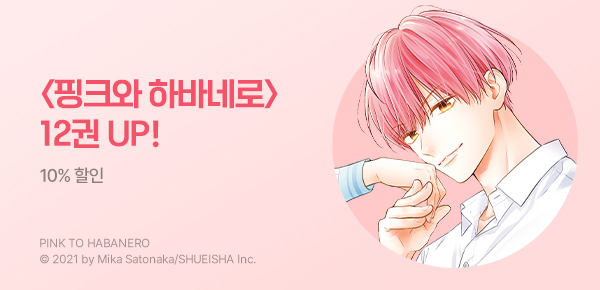 [10%▼] <핑크와 하바네로> 12권 UP!