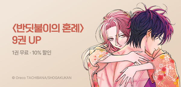 [10%▼] <반딧불이의 혼례> 9권 UP!