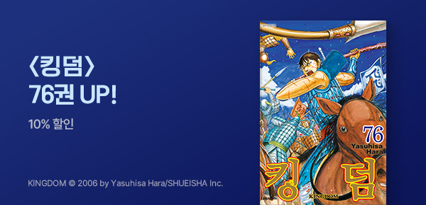 [10%▼] <킹덤> 76권 UP!