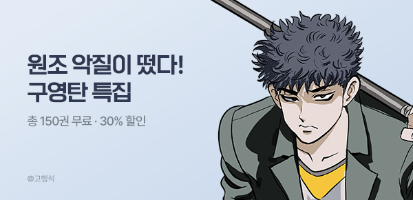 [총 150권 무료] 원조 악질이 떴다! 구영탄 특집