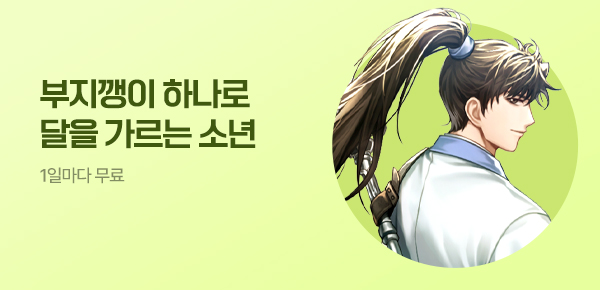 1일마다 무료 부지깽이 하나로 달을 가르는 소년