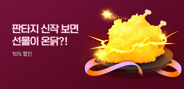 [치킨 교환권 증정]판타지 신작 왔닭!