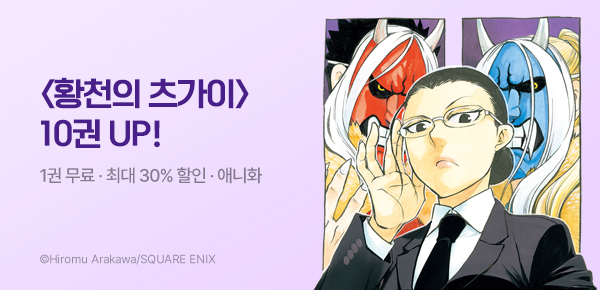 [최대 30%▼] <황천의 츠가이> 10권 UP!