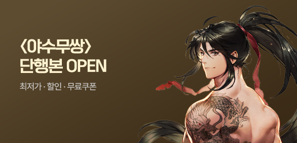 <야수무쌍 [단행본]> 오픈 기념 FREE TICKET