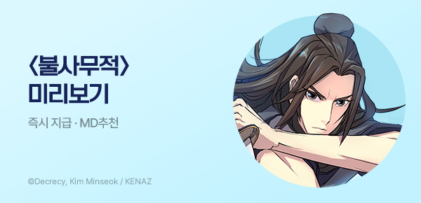 [만화 탐구 생활]<불사무적> 런칭 기념 미리보기