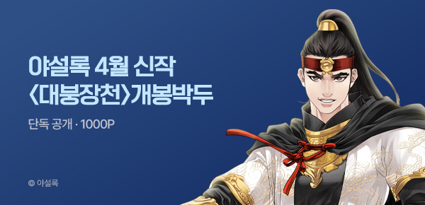 [4/20 런칭] 야설록 4월 2차 신작 <대붕장천> 개봉박두